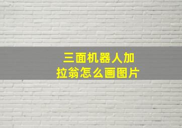 三面机器人加拉翁怎么画图片