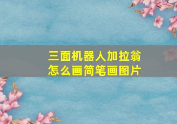 三面机器人加拉翁怎么画简笔画图片