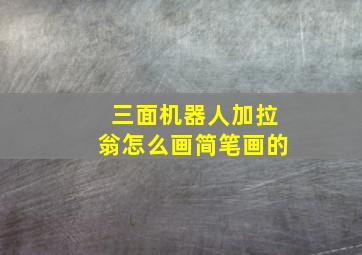 三面机器人加拉翁怎么画简笔画的