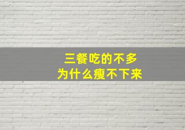 三餐吃的不多为什么瘦不下来