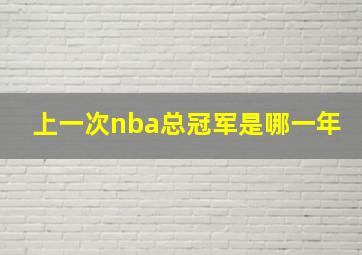 上一次nba总冠军是哪一年