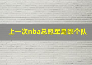 上一次nba总冠军是哪个队