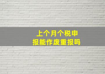 上个月个税申报能作废重报吗