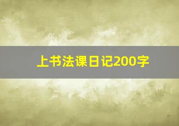 上书法课日记200字