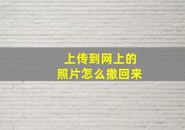 上传到网上的照片怎么撤回来