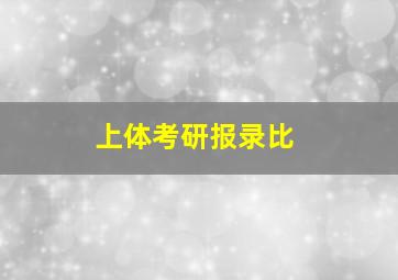 上体考研报录比