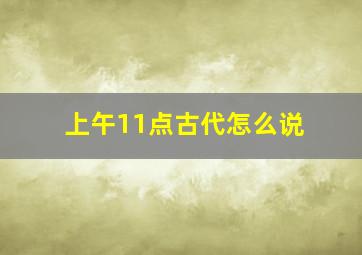 上午11点古代怎么说