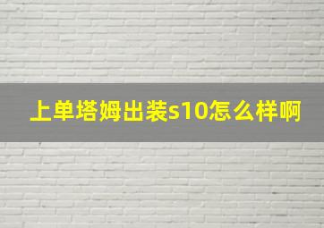 上单塔姆出装s10怎么样啊