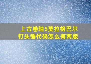 上古卷轴5莫拉格巴尔钉头锤代码怎么有两版