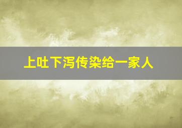 上吐下泻传染给一家人