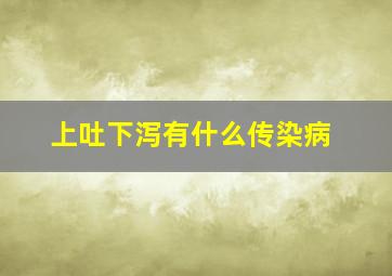 上吐下泻有什么传染病