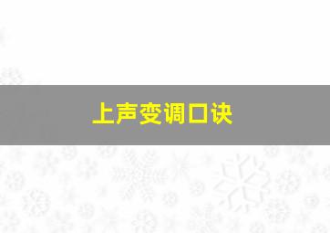 上声变调口诀