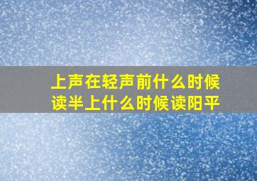 上声在轻声前什么时候读半上什么时候读阳平