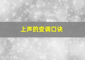 上声的变调口诀