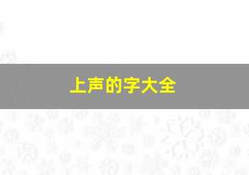 上声的字大全