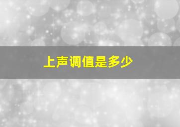 上声调值是多少