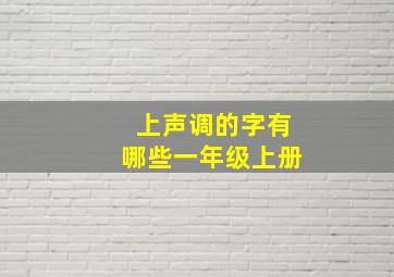 上声调的字有哪些一年级上册