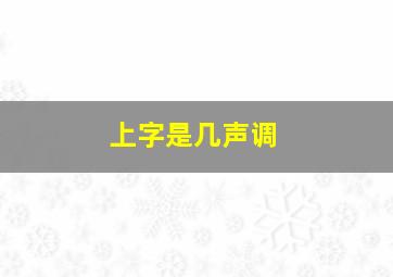 上字是几声调