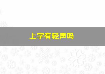 上字有轻声吗