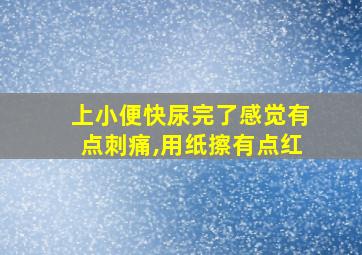 上小便快尿完了感觉有点刺痛,用纸擦有点红