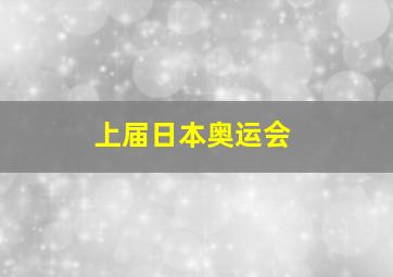 上届日本奥运会