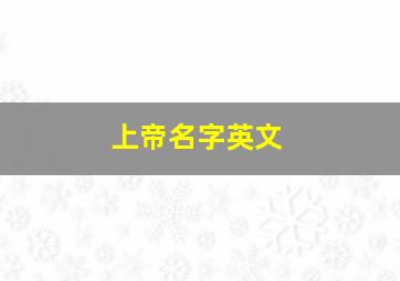 上帝名字英文