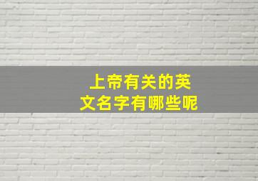 上帝有关的英文名字有哪些呢