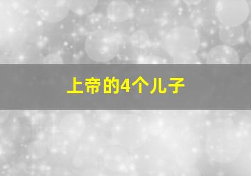 上帝的4个儿子