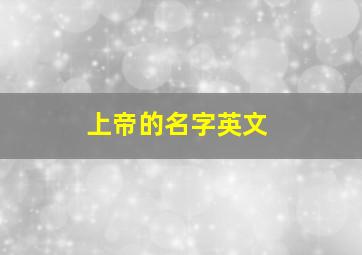 上帝的名字英文