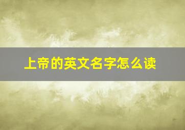 上帝的英文名字怎么读