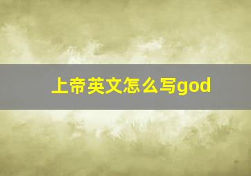 上帝英文怎么写god