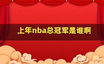 上年nba总冠军是谁啊