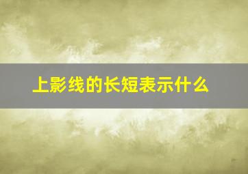 上影线的长短表示什么