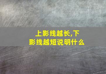 上影线越长,下影线越短说明什么