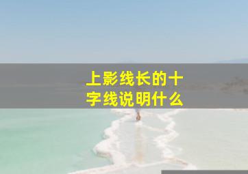 上影线长的十字线说明什么