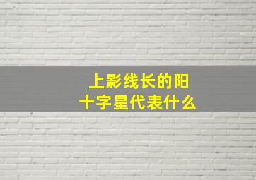 上影线长的阳十字星代表什么