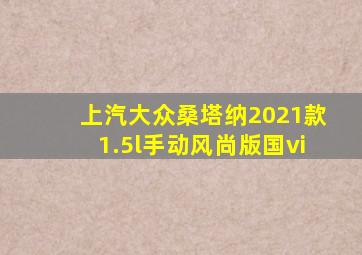 上汽大众桑塔纳2021款1.5l手动风尚版国vi