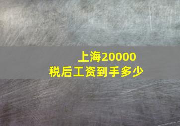 上海20000税后工资到手多少