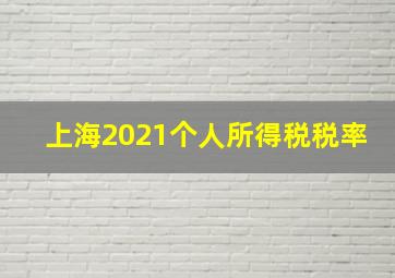 上海2021个人所得税税率