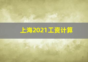 上海2021工资计算