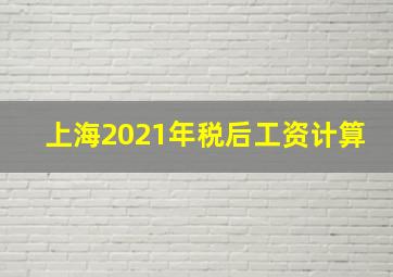 上海2021年税后工资计算