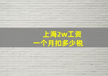 上海2w工资一个月扣多少税