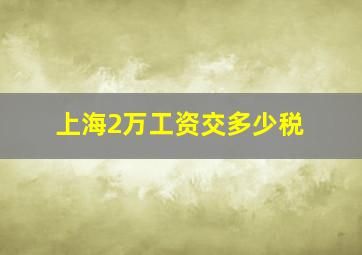 上海2万工资交多少税