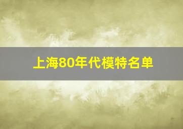 上海80年代模特名单