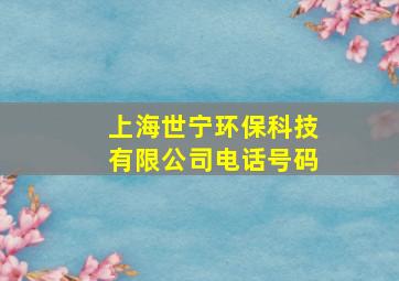 上海世宁环保科技有限公司电话号码