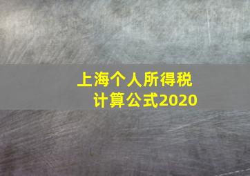 上海个人所得税计算公式2020