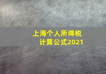 上海个人所得税计算公式2021