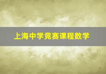 上海中学竞赛课程数学