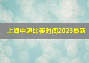 上海中超比赛时间2023最新