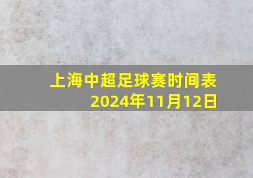 上海中超足球赛时间表2024年11月12日